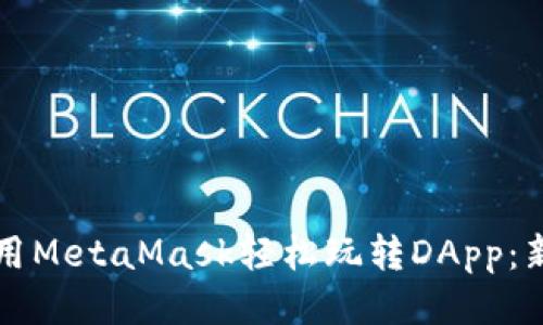如何使用MetaMask轻松玩转DApp：新手指南