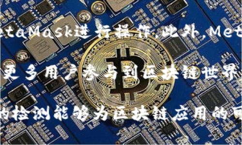 baioti如何在浏览器中检测MetaMask插件是否安装/baioti
MetaMask, 浏览器插件, 区块链/guanjianci

在今天的互联网环境中，区块链技术正在逐渐崭露头角，其中以太坊区块链的广泛应用引发了对数字资产管理和去中心化应用（dApp）使用的需求。MetaMask作为一种创新的浏览器插件，旨在简化用户与以太坊生态的互动。不过，如何在浏览器中检测用户是否安装了MetaMask插件，将是开发者需要面临的一个重要问题。本文将深入探讨如何检测MetaMask插件，以及相关的应用场景和技术细节。

MetaMask的概述
MetaMask是一个流行的以太坊钱包和网关，使用户能够与以太坊区块链进行交互。它允许用户管理以太坊账户、发送和接收以太币（ETH）以及与去中心化应用进行互动。作为浏览器扩展，MetaMask与浏览器紧密集成，提供了无缝的用户体验。

为什么要检测MetaMask
开发者通常需要检测MetaMask是否已安装，以便根据用户的环境提供相应的指引和功能。如果用户没有安装MetaMask，开发者可以引导用户下载并安装，而如果用户已经安装，则可以直接与其进行交互。

如何检测MetaMask插件安装
检测MetaMask插件的方法通常依赖于在JavaScript中访问MetaMask提供的全局对象。当MetaMask被安装时，它会向浏览器的window对象添加一个特定的Ethereum对象，开发者可以通过检查这个对象的存在来判断MetaMask插件是否已安装。

```javascript
if (typeof window.ethereum !== 'undefined') {
    console.log('MetaMask is installed!');
} else {
    console.log('MetaMask is not installed. Please install the MetaMask extension.');
}
```

在这个简单的示例中，开发者利用了`window.ethereum`对象的存在性来确定MetaMask的状态。

MetaMask版本的检测
除了简单地检测MetaMask是否安装，开发者有时还希望获取MetaMask的版本。MetaMask的版本信息可以通过访问`window.ethereum.isMetaMask`属性来确定。如果安装的MetaMask版本与应用需求不符，开发者可以提醒用户更新插件。

```javascript
if (typeof window.ethereum !== 'undefined' 
                            </div>
                            
                        </div>
                    </div>
                    <div class=