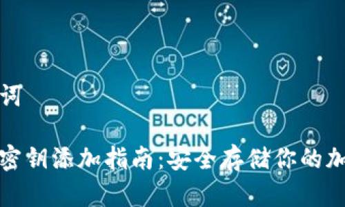 和关键词

冷钱包密钥添加指南：安全存储你的加密资产