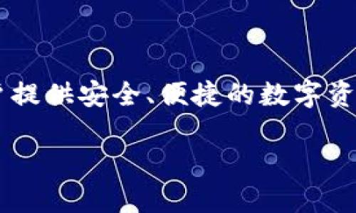 小狐钱包是一个基于区块链技术构建的数字钱包，旨在为用户提供安全、便捷的数字资产管理服务。下面是小狐钱包相关的、关键词及详细内容介绍。

小狐钱包：安全便捷的数字资产管理工具