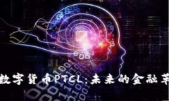 深入解析数字货币PTCL：未来的金融革命与风险