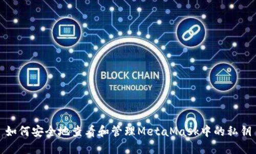 如何安全地查看和管理MetaMask中的私钥