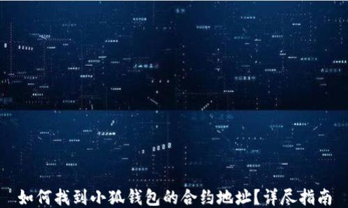 
如何找到小狐钱包的合约地址？详尽指南