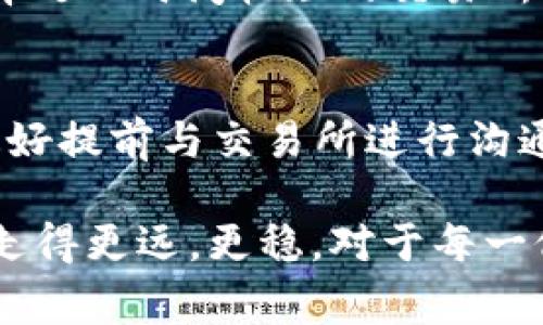 baioti解决ETH提币成功但未到账的常见问题及处理指南/baioti  
ETH提币,数字货币交易,区块链技术/guanjianci  

在数字货币交易领域，Ethereum（ETH）作为一种广泛使用的加密货币，其转账过程通常相对简单。然而，有些用户在提币时遇到“提币成功但未到账”的问题，这不仅令人困惑，也可能造成资金损失和心理压力。本文将详细探讨这一问题的根源及解决方案，并回答一些相关的常见问题，以帮助用户更好地理解和处理这一情况。

什么是ETH提币？
ETH提币是指用户将其在交易所或钱包中的以太坊（ETH）转移到其他钱包地址的过程。这一过程通常包括几个步骤：用户选择提币，填写目标钱包地址，确认提币数量，最终确认提币。在这一过程中，用户需要支付一定的交易费用（Gas费），以确保交易在区块链上被处理。

为什么ETH提币成功但未到账？
出现“ETH提币成功未到账”的问题可能有多种原因，以下是一些常见的原因：
1. **网络拥堵**: 以太坊网络可能因交易量大而出现堵塞，导致提币金额在转账过程中延迟。
2. **Gas费用设置过低**: 如果用户在提币时设置的Gas费用过低，交易可能会被网络延迟处理或甚至未被处理。
3. **目标地址错误**: 用户在填写提币钱包地址时，如果不小心输入错误，则提币可能发送到错误的地址，导致资金无法找回。
4. **交易所处理时间**: 某些交易所会设置处理时间，这意味着即使提币成功，资金也可能在一段时间内未到账。
5. **安全审核**: 有时候交易所可能会对大额或异常交易进行安全审核，这可能导致延时到账。

遭遇提币失败该怎么办？
当用户遇到ETH提币成功但未到账的情况时，首先要保持冷静。以下是具体的处理步骤：
1. **确认交易状态**: 在区块链浏览器（如Etherscan）上查看该交易的状态，确认交易已经被网络处理，并且显示为“成功”状态。用户只需输入交易哈希（Tx Hash）即可查询。
2. **检查钱包地址**: 确保提币的目标地址正确。在大多数情况下，错误的目标地址会导致资金丢失。
3. **联系交易所客服**: 如果交易显示成功但资金迟迟未到账，联系交易所的客户支持团队，提供交易的详细信息以寻求帮助。
4. **确认Gas费用**: 如果Gas费用设置过低，可以检查是否可能导致转账延迟。如果有可能，尝试再次发起提币。
5. **耐心等待**: 在某些情况下，资金到账可能会因为网络拥堵而延迟。因此，一段时间后再查看资金是否到账也是一个合理的做法。

常见问题回答

Q1: 对于乙太坊提币，需要多长时间才能到账？
ETH提币到账的时间取决于多个因素，包括网络拥堵程度、Gas费用设置以及交易所的处理时间。一般来说，正常提币情况下，交易一旦被网络确认，资金会在几分钟内到账。但在网络繁忙时，可能需要更长时间。

Q2: 如何确保提币地址的准确性？
确保提币地址准确的最佳方法是：复制粘贴。手动输入地址容易出错，因此尽量使用复制粘贴功能，并确认提币地址的首尾部分是否正确。一些钱包还提供QR码扫描功能，可以通过扫描来获得准确地址。

Q3: 如果提币金额小于Gas费用，该怎么办？
如果提币金额小于Gas费用，建议用户不要进行该笔提币交易。在进行提币之前，确认账户余额与Gas费用的差异，以确保有足够的ETH支付该手续费。如果余额不足，考虑在进行其他交易或者重新充币。

Q4: 如何减少ETH提币延迟风险？
为了减少ETH提币延迟的风险，用户应当合理设置Gas费用（根据当前网络状况）。同时，避免在网络高峰时段进行提币，比如市场波动剧烈时。此外，选择处理时间较短的交易所进行提币操作也是一个好习惯。

Q5: 在提币时遇到安全审核，应该如何应对？
在提币被要求进行安全审核时，首先保持冷静。通常情况下，交易所会在审核完成后立即释放资金。为了避免这种情况发生，用户在进行大额提币时，最好提前与交易所进行沟通，了解是否需要提供额外的信息或者文件验证。

通过以上的分析与解答，希望能够帮助ETH提币成功但未到账的问题及其解决措施。了解更多关于交易的知识，可以帮助您在数字货币投资的道路上走得更远，更稳。对于每一位参与区块链和加密货币的用户来说，安全意识和知识储备是至关重要的。