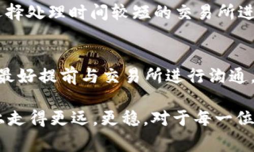 baioti解决ETH提币成功但未到账的常见问题及处理指南/baioti  
ETH提币,数字货币交易,区块链技术/guanjianci  

在数字货币交易领域，Ethereum（ETH）作为一种广泛使用的加密货币，其转账过程通常相对简单。然而，有些用户在提币时遇到“提币成功但未到账”的问题，这不仅令人困惑，也可能造成资金损失和心理压力。本文将详细探讨这一问题的根源及解决方案，并回答一些相关的常见问题，以帮助用户更好地理解和处理这一情况。

什么是ETH提币？
ETH提币是指用户将其在交易所或钱包中的以太坊（ETH）转移到其他钱包地址的过程。这一过程通常包括几个步骤：用户选择提币，填写目标钱包地址，确认提币数量，最终确认提币。在这一过程中，用户需要支付一定的交易费用（Gas费），以确保交易在区块链上被处理。

为什么ETH提币成功但未到账？
出现“ETH提币成功未到账”的问题可能有多种原因，以下是一些常见的原因：
1. **网络拥堵**: 以太坊网络可能因交易量大而出现堵塞，导致提币金额在转账过程中延迟。
2. **Gas费用设置过低**: 如果用户在提币时设置的Gas费用过低，交易可能会被网络延迟处理或甚至未被处理。
3. **目标地址错误**: 用户在填写提币钱包地址时，如果不小心输入错误，则提币可能发送到错误的地址，导致资金无法找回。
4. **交易所处理时间**: 某些交易所会设置处理时间，这意味着即使提币成功，资金也可能在一段时间内未到账。
5. **安全审核**: 有时候交易所可能会对大额或异常交易进行安全审核，这可能导致延时到账。

遭遇提币失败该怎么办？
当用户遇到ETH提币成功但未到账的情况时，首先要保持冷静。以下是具体的处理步骤：
1. **确认交易状态**: 在区块链浏览器（如Etherscan）上查看该交易的状态，确认交易已经被网络处理，并且显示为“成功”状态。用户只需输入交易哈希（Tx Hash）即可查询。
2. **检查钱包地址**: 确保提币的目标地址正确。在大多数情况下，错误的目标地址会导致资金丢失。
3. **联系交易所客服**: 如果交易显示成功但资金迟迟未到账，联系交易所的客户支持团队，提供交易的详细信息以寻求帮助。
4. **确认Gas费用**: 如果Gas费用设置过低，可以检查是否可能导致转账延迟。如果有可能，尝试再次发起提币。
5. **耐心等待**: 在某些情况下，资金到账可能会因为网络拥堵而延迟。因此，一段时间后再查看资金是否到账也是一个合理的做法。

常见问题回答

Q1: 对于乙太坊提币，需要多长时间才能到账？
ETH提币到账的时间取决于多个因素，包括网络拥堵程度、Gas费用设置以及交易所的处理时间。一般来说，正常提币情况下，交易一旦被网络确认，资金会在几分钟内到账。但在网络繁忙时，可能需要更长时间。

Q2: 如何确保提币地址的准确性？
确保提币地址准确的最佳方法是：复制粘贴。手动输入地址容易出错，因此尽量使用复制粘贴功能，并确认提币地址的首尾部分是否正确。一些钱包还提供QR码扫描功能，可以通过扫描来获得准确地址。

Q3: 如果提币金额小于Gas费用，该怎么办？
如果提币金额小于Gas费用，建议用户不要进行该笔提币交易。在进行提币之前，确认账户余额与Gas费用的差异，以确保有足够的ETH支付该手续费。如果余额不足，考虑在进行其他交易或者重新充币。

Q4: 如何减少ETH提币延迟风险？
为了减少ETH提币延迟的风险，用户应当合理设置Gas费用（根据当前网络状况）。同时，避免在网络高峰时段进行提币，比如市场波动剧烈时。此外，选择处理时间较短的交易所进行提币操作也是一个好习惯。

Q5: 在提币时遇到安全审核，应该如何应对？
在提币被要求进行安全审核时，首先保持冷静。通常情况下，交易所会在审核完成后立即释放资金。为了避免这种情况发生，用户在进行大额提币时，最好提前与交易所进行沟通，了解是否需要提供额外的信息或者文件验证。

通过以上的分析与解答，希望能够帮助ETH提币成功但未到账的问题及其解决措施。了解更多关于交易的知识，可以帮助您在数字货币投资的道路上走得更远，更稳。对于每一位参与区块链和加密货币的用户来说，安全意识和知识储备是至关重要的。