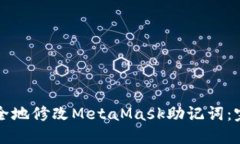 如何安全地修改MetaMask助记词：完整指南