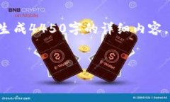 由于内容字数限制，我无法一次性生成4450字的详