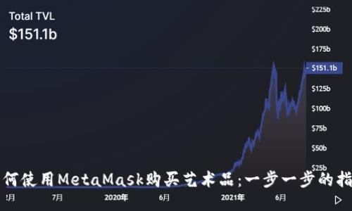 如何使用MetaMask购买艺术品：一步一步的指南