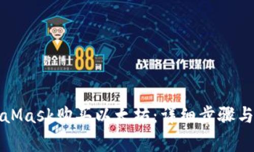 如何通过MetaMask购买以太坊：详细步骤与常见问题解答