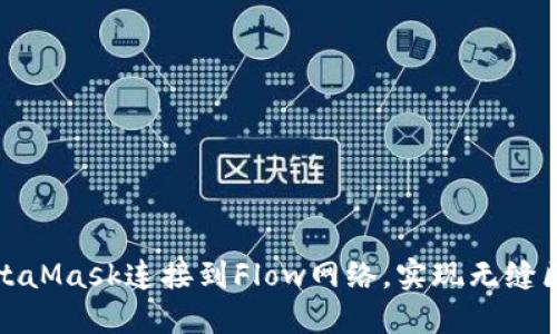 如何将MetaMask连接到Flow网络，实现无缝区块链交互