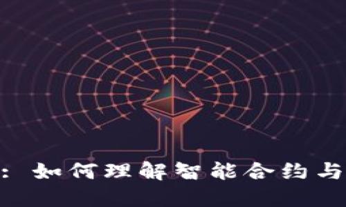 MetaMask: 如何理解智能合约与钱包的关系