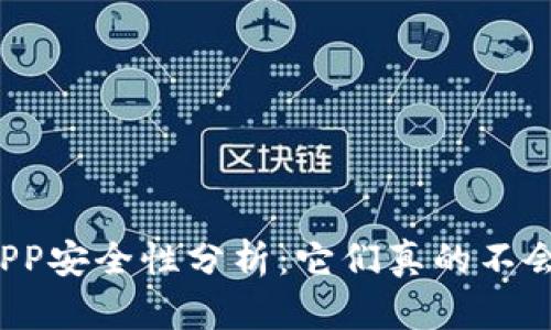 冷钱包APP安全性分析：它们真的不会跑路吗？