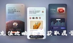 小狐钱包金币充值攻略：轻松获取属于你的数字