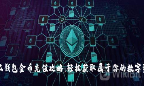 小狐钱包金币充值攻略：轻松获取属于你的数字资产