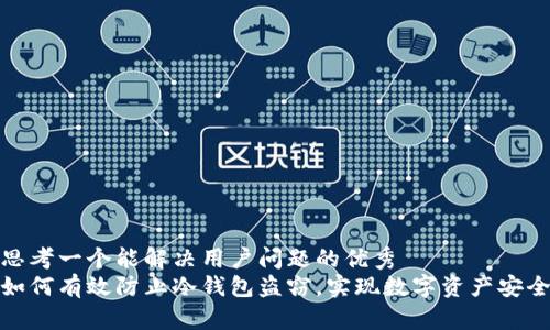 思考一个能解决用户问题的优秀  
如何有效防止冷钱包盗窃，实现数字资产安全