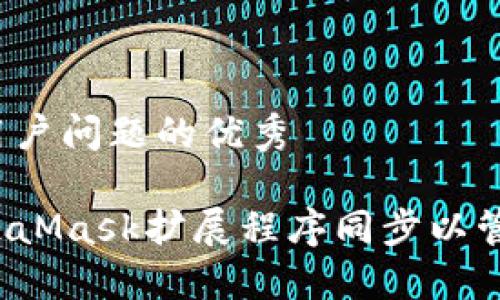 思考一个能解决用户问题的优秀

如何高效地与MetaMask扩展程序同步以管理您的加密资产？