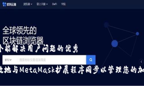 思考一个能解决用户问题的优秀

如何高效地与MetaMask扩展程序同步以管理您的加密资产？