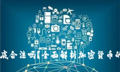 USTD币到底合法吗？全面解析加密货币的法律地位