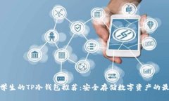 适合男学生的TP冷钱包推荐：安全存储数字资产的