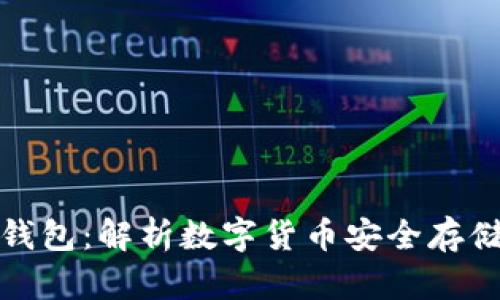 裤神与冷钱包：解析数字货币安全存储的利与弊
