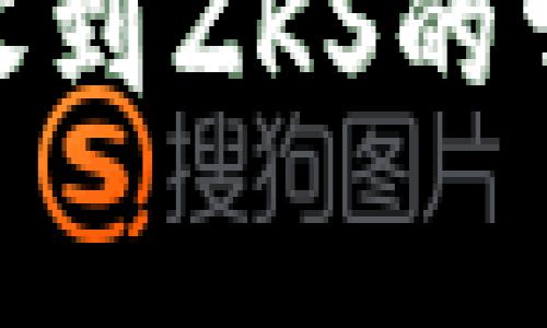 解决MetaMask未收到ZKS的常见问题及处理指南