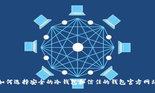 如何选择安全的冷钱包和信任的钱包官方网站