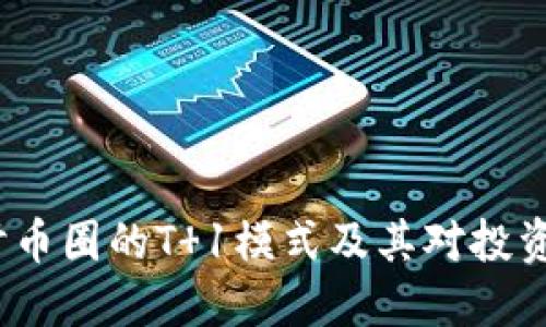  深入探讨币圈的T 1模式及其对投资者的影响