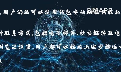 解决IM钱包官网无法打开的问题：常见原因及解决方案
IM钱包, 官网打不开, 问题解决/guanjianci

随着数字货币的迅速发展，各种数字钱包应运而生。IM钱包作为一种受欢迎的数字钱包，因其便捷性和安全性，吸引了大批用户。然而，有时用户可能会遇到官网无法打开的问题，这不仅影响到用户的使用体验，也可能会对资产管理带来不便。本文将详细探讨IM钱包官网无法打开的常见原因及相应解决方案。

一、IM钱包官网无法打开的常见原因

IM钱包官网无法打开可能有多种原因，常见的包括网络问题、域名解析问题、服务器故障和浏览器设置问题等。以下将逐一分析这些原因。

h41. 网络问题/h4
网络连接问题是访问网站时最常见的原因之一。用户需要确保其设备处于良好的网络环境中。如果用户的网络信号弱或不稳定，就有可能导致网页无法正常加载。建议用户检查Wi-Fi或数据网络的连接状态，并尝试重新连接网络。

h42. 域名解析问题/h4
有时候，访问某个网站时可能会遇到域名解析失败的情况。这通常是因为DNS服务器未能正确解析网站的域名，导致用户无法访问该网站。用户可以尝试更换DNS服务器，例如使用Google的公共DNS（8.8.8.8和8.8.4.4）来解决此问题。

h43. 服务器故障/h4
IM钱包的官网如果出现了服务器故障，用户就无法访问网站。这种情况下，用户只能等待官方网站的技术团队进行修复。可以通过社交媒体或社区论坛查看相关消息，以获得最新的服务状态更新。

h44. 浏览器设置问题/h4
有时候浏览器的缓存或插件也会影响网站的访问。清除浏览器的缓存、重置浏览器设置或禁用影响页面加载的插件，往往能够解决问题。用户可以尝试使用不同的浏览器来访问官网，以确定问题的根源所在。

二、解决IM钱包官网无法打开问题的步骤

当用户面临IM钱包官网无法打开的问题时，可以按照以下步骤进行排查和解决:

h41. 检查网络连接/h4
首先，用户应检查自己的网络连接是否正常。可以尝试访问其他网站，确认网络是否正常工作。如果发现网络有问题，可以重启路由器或切换到其它网络环境。

h42. 更换DNS服务器/h4
如前所述，尝试更换DNS服务器通常能够解决域名解析问题。用户可以通过控制面板或网络设置更改DNS服务器的地址，并重新尝试访问IM钱包官网。

h43. 访问状态更新/h4
通过IM钱包的社交媒体账号或社区论坛，用户可以查看官网是否有停机维护的通知。如果是，建议耐心等待官方恢复服务。

h44. 清除缓存和重置浏览器/h4
用户可以在浏览器设置中找到“清除浏览数据”选项，选择清除缓存、历史记录等信息。重置浏览器或禁用可能影响访问的插件，通常也能帮助解决问题。

h45. 检查防火墙设置/h4
有时用户的防火墙设置可能会误拦截某些网站的访问。可以临时禁用防火墙或在防火墙中添加IM钱包官网的白名单，以确定是否是防火墙造成的问题。

三、常见问题解析

h4问题1：访问IM钱包官网时出现404错误，如何解决？/h4
404错误通常表示用户所请求的页面不存在。这可能是由于输入了错误的URL、该页面已被删除或移动了。首先，用户可以尝试检查URL的拼写是否正确。如果是来源于某个链接，建议寻找IM钱包官网的最新链接。在某些情况下，用户可能需要耐心等待页面恢复。

h4问题2：IM钱包官网访问慢，怎么办？/h4
IM钱包官网访问速度慢可能与多个因素有关，包括网络状况、服务器负载等。用户可以尝试使用VPN连接到其他地区的服务器，看是否能提高访问速度。此外，关闭不必要的应用程序和网页也能释放带宽资源，有助于提高访问速度。

h4问题3：能否使用手机访问IM钱包官网？/h4
当然可以。IM钱包官网支持手机访问。但在某些情况下，用户的手机浏览器可能会存在兼容性问题。用户可以尝试安装其他浏览器，如Chrome或Safari，来访问官网。此外，确保手机系统和浏览器均为最新版本，通常能够提升兼容性和访问体验。

h4问题4：官网打不开，我的资产会丢失吗？/h4
官网无法访问并不代表用户的资产会丢失。用户的数字资产存储在区块链上，IM钱包只是作为一个管理工具。即使官网暂时无法访问，用户仍然可以使用钱包中的助记词或私钥，通过其他方式访问自己的钱包。建议用户定期备份重要信息以防万一。

h4问题5：IM钱包官网打不开，是否可以联系客服获得帮助？/h4
如果IM钱包官网无法访问，用户可以尝试通过IM钱包的社交媒体平台、论坛或第三方社区来联系官方客服团队。通常，官方会提供多种联系方式，包括电子邮件、社交媒体及电话等。寻求客服帮助，用户可以获得更直接的支持和信息更新。

通过以上内容的分析与讨论，相信用户对IM钱包官网无法打开的问题有了更深入的理解和更有效的解决方案。无论是网络问题还是浏览器设置，用户都可以按照上述步骤逐一排查，找到合适的解决方案。同时，保持良好的资产管理习惯和定期备份的重要性也不容忽视。

希望本文对大家解决IM钱包官网无法打开的问题提供了实质性的帮助。如有进一步问题，请随时寻求客服支持，祝各位用户使用愉快！