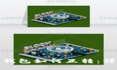 : 两个小狐钱包如何互转：详细视频教程