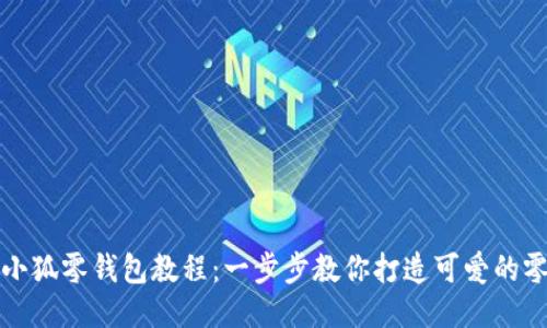 钩织小狐零钱包教程：一步步教你打造可爱的零钱包