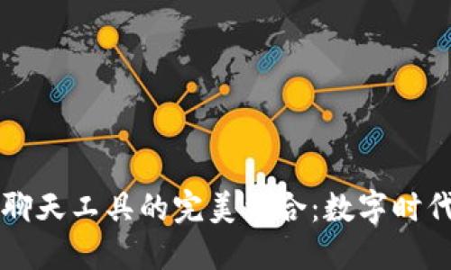 小狐钱包与IM聊天工具的完美结合：数字时代的安全与便捷