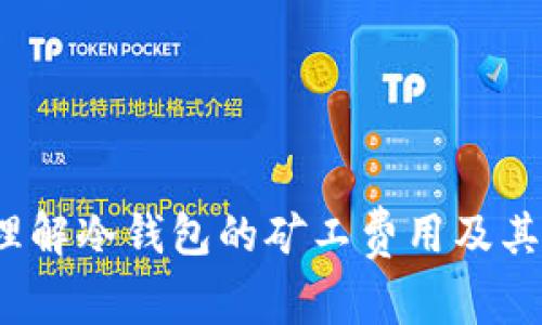  如何理解冷钱包的矿工费用及其经济性