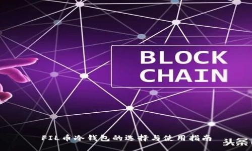 FIL币冷钱包的选择与使用指南