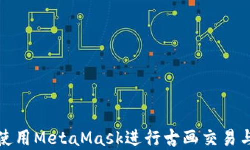 
如何使用MetaMask进行古画交易与收藏