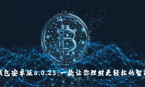 小狐钱包安卓版6.0.25：一款让你理财更轻松的智能工具