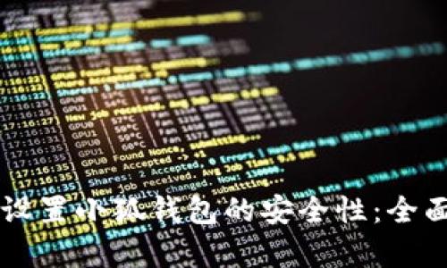 有效设置小狐钱包的安全性：全面指南