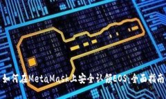 如何在MetaMask上安全认领EOS：全面指南