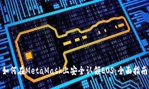 如何在MetaMask上安全认领EOS：全面指南