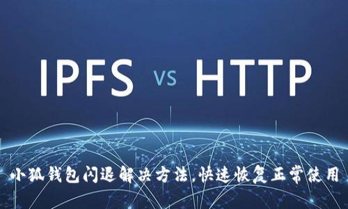 小狐钱包闪退解决方法，快速恢复正常使用