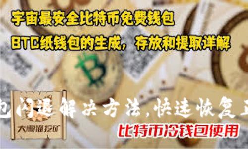 小狐钱包闪退解决方法，快速恢复正常使用