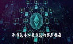 冷钱包导入热钱包的详尽指南
