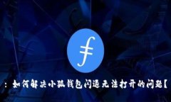 : 如何解决小狐钱包闪退无法打开的问题？