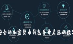如何选择安全的加密货币钱包并开启您的数字资