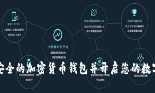如何选择安全的加密货币钱包并开启您的数字资产旅程