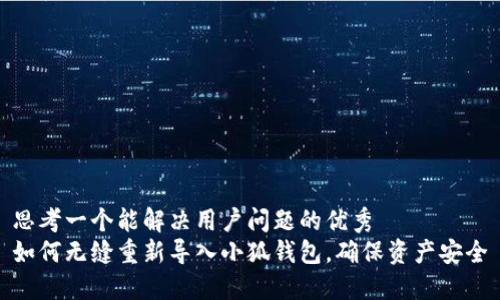 思考一个能解决用户问题的优秀  
如何无缝重新导入小狐钱包，确保资产安全