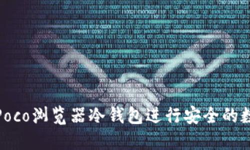 : 如何使用Poco浏览器冷钱包进行安全的数字资产管理