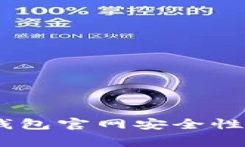 如何确保你的MetaMask钱包官网安全性？全面指南与常见问题解析