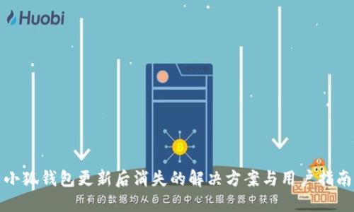 小狐钱包更新后消失的解决方案与用户指南