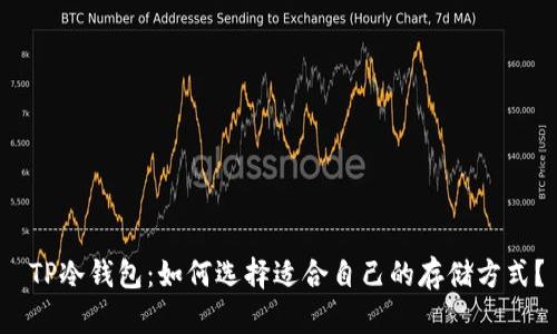  TP冷钱包：如何选择适合自己的存储方式？