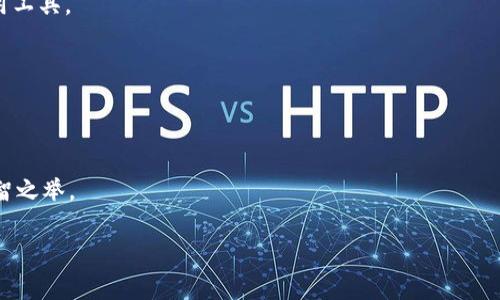 如何安全地通过瑞波官网进入冷钱包/
瑞波, 冷钱包, 加密货币/guanjianci

在数字货币的世界中，安全性是一个永恒的话题。随着越来越多的人开始投资和交易加密货币，保护自己的资产变得尤为重要。瑞波（Ripple）作为一个以“实时跨境支付”为目标的加密货币平台，其冷钱包的使用也随之受到广泛关注。冷钱包是指在不连接互联网的情况下储存私人密钥和数字资产的一种方式，这种方式相对来说更加安全。在这篇文章中，我们将详细介绍如何安全地通过瑞波官网进入冷钱包，包括其优缺点、安全性、设置步骤等内容，并且针对可能出现的相关问题提供解决方案。

冷钱包与热钱包的区别
首先，我们需要理解冷钱包和热钱包的区别。热钱包是指经常连接到互联网的钱包，通常用于日常小额交易，其便捷性使得用户能够快速买卖数字货币。然而，由于其始终在线，热钱包更容易受到黑客攻击，因此安全性相对较低。

而冷钱包则是指在离线状态下保存加密货币的一种方式，常见的形式包括硬件钱包、纸钱包等。由于冷钱包不会常常连接网络，因此安全性更高，适合存储大额资金。瑞波的冷钱包能够有效保护用户的私钥，防止资产丢失或被盗取。

瑞波官网的冷钱包功能介绍
瑞波官网提供了一种冷钱包解决方案，以确保用户的数字资产更安全。在瑞波网络中，冷钱包主要用于存储瑞波币（XRP）以及其他支持的资产。冷钱包并不直接与瑞波账号关联，而是通过生成钱包地址和私钥来实现资产的存储。

使用瑞波官网冷钱包的主要目的就是增加安全性，尤其是在大规模交易或长期持有瑞波币时。冷钱包的设置过程相对简单，但用户在开始之前，需要确保自己已具备基本的加密货币知识。

如何通过瑞波官网设置冷钱包
下面是通过瑞波官网设置冷钱包的详细步骤：

1. **选择适合的冷钱包工具**：瑞波官网本身不提供直接的冷钱包功能，但用户可以选择市面上流行的硬件钱包，例如Ledger Nano S或Trezor等，这些硬件钱包支持瑞波的存储。

2. **创建冷钱包**：在选定的钱包设备或工具上，按照说明书创建新的钱包。通常，这包括生成一个公钥和一个私钥，并记录下来。请务必安全保存好这些信息，因为任何丢失或泄露都会导致资产损失。

3. **转账瑞波币至冷钱包**：在成功创建冷钱包后，用户需访问瑞波官网，找到其数字资产管理界面。然后，输入冷钱包的地址，将瑞波币转账至此地址。确认无误后，执行转账操作。

4. **确认转账信息**：转账一般会在几秒至几分钟内完成。用户可以在瑞波官网钱包界面查看自己冷钱包的资产是否到账。

5. **安全性检查**：确保冷钱包处于离线状态，这样就能防止黑客攻击。在任何情况下，请不要将私钥分享给任何人。

使用冷钱包的优缺点
冷钱包作为一种安全的储存方式，当然也有其优缺点：

1. **优点**：冷钱包最大的优点是安全性高，因为其离线状态大大降低了被黑客攻击的几率。即使互联网崩溃或发生其他网络问题，用户仍然可以安全储存其资产。此外，冷钱包的使用成本一般较低，只需一次性购买硬件设备即可。

2. **缺点**：冷钱包在使用过程中缺乏便捷性。对于频繁交易的用户来说，冷钱包需要额外的步骤才能转账，时间成本较高。同时，使用冷钱包的用户需要具备一定的技术基础，错误的操作可能导致资金的丢失。

瑞波冷钱包的安全性
对冷钱包而言，其安全性是选用的重要指标。在使用瑞波冷钱包时，用户需牢记以下几个安全策略：

1. **保持冷钱包离线**：确保冷钱包在不需要联网时保持断开状态。这是避免网络攻击的重要措施。

2. **定期备份**：将冷钱包的恢复密钥和私钥存放于安全的地方，最好进行即便备份，散落于不同地点。

3. **不分享私钥**：永远不要将私钥或者恢复种子分享给任何人，即使是你信任的人，因为一旦泄露，所有资金都有可能被盗取。

4. **使用复杂密码**：对于冷钱包的操作界面，要使用强密码，并定期进行修改，增加安全性。

潜在的相关问题与解答

问1：冷钱包真的能防止被黑客攻击吗？
冷钱包的主要优势在于其将数字资产保持在离线状态，从而有效避免大多数网络攻击。然而，它并不能绝对防止所有可能的威胁。比如，如果用户在生成冷钱包的过程中通过不安全的设备泄露了私钥，黑客依然可以夺取资产。因此，冷钱包虽然能够显著提升安全性，但用户的使用方式和环境也同样至关重要。

问2：冷钱包的使用是否复杂？
冷钱包的使用相较于热钱包确实有一定的复杂性。这包括生成钱包、转账及管理私钥等操作。但是，市场上许多冷钱包硬件产品都已经考虑到了用户友好性，大大降低了操作上的复杂困扰。此外，很多在线平台和社区提供了丰富的指导和教程，帮助用户顺利使用冷钱包。

问3：瑞波冷钱包可以存储其他加密货币吗？
部分支持瑞波的冷钱包设备通常可以存储多种不同的加密货币，但这依赖于具体的硬件钱包型号。用户在选择冷钱包之前，需要查看其支持的币种列表。为了确保资金安全，最好使用专用的硬件钱包，如选择仅支持瑞波的专用工具。

问4：我应该选择哪种冷钱包？
在选择冷钱包时，用户应首先考虑自己的需求，如储存量、使用频率以及预算等。对于新手用户，建议选择技术支持好的品牌，例如Ledger或Trezor等。此外，还应确保所选冷钱包的安全性、用户评价及长期的市场口碑。

问5：如果我丢失冷钱包或私钥，该怎么办？
如果用户丢失冷钱包或私钥，恢复资产的可能性非常小，这也是使用冷钱包的一个风险。因此，强烈建议用户定期备份私钥和恢复种子，并将其存储在安全的地方。如果丢失，资产将无法找回。因此，提前采取离线备份措施是明智之举。

以上这些内容希望能帮助您更好地理解如何通过瑞波官网访问冷钱包，并保持安全的使用习惯。保护好您的瑞波数字资产，让您的投资之旅更加顺利。